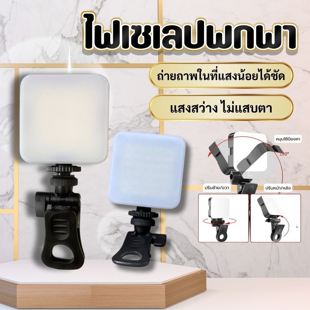 AY-83 ไฟ LED Selfie  ขนาดพกพาสำหรับถ่ายภาพ ถ่ายวิดีโอ ไฟไลฟ์สด ปรับได้ 180องศา ขนาดกะทัดรัด  ชาร์จไฟได้ ไฟเซลฟี่แบบพกพา