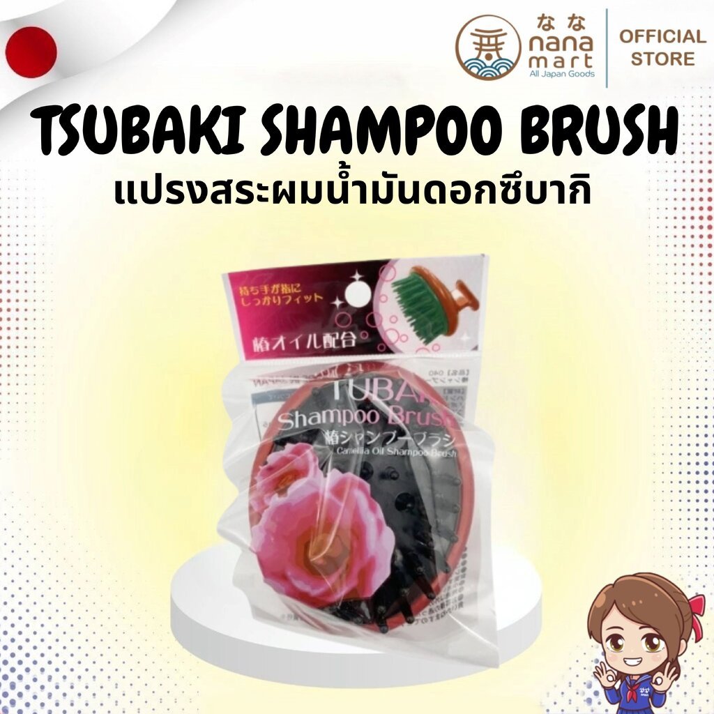 ⭐✨ แปรงสระผมน้ำมันดอกซึบากิ Tsubaki Shampoo Brush ✨⭐