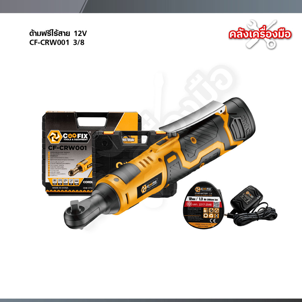 COOFIX ด้ามฟรีไร้สาย 12V ประแจแบตเตอรี่ 3/8 รุ่น CF-CRW001