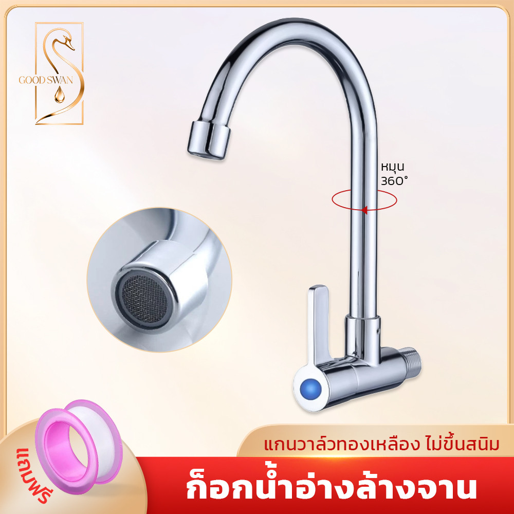 GOOD SWAN ก๊อกน้ำอ่างล้างจาน สแตนเลสเกรดดี ทนทาน ไม่เป็นสนิม พร้อมส่ง