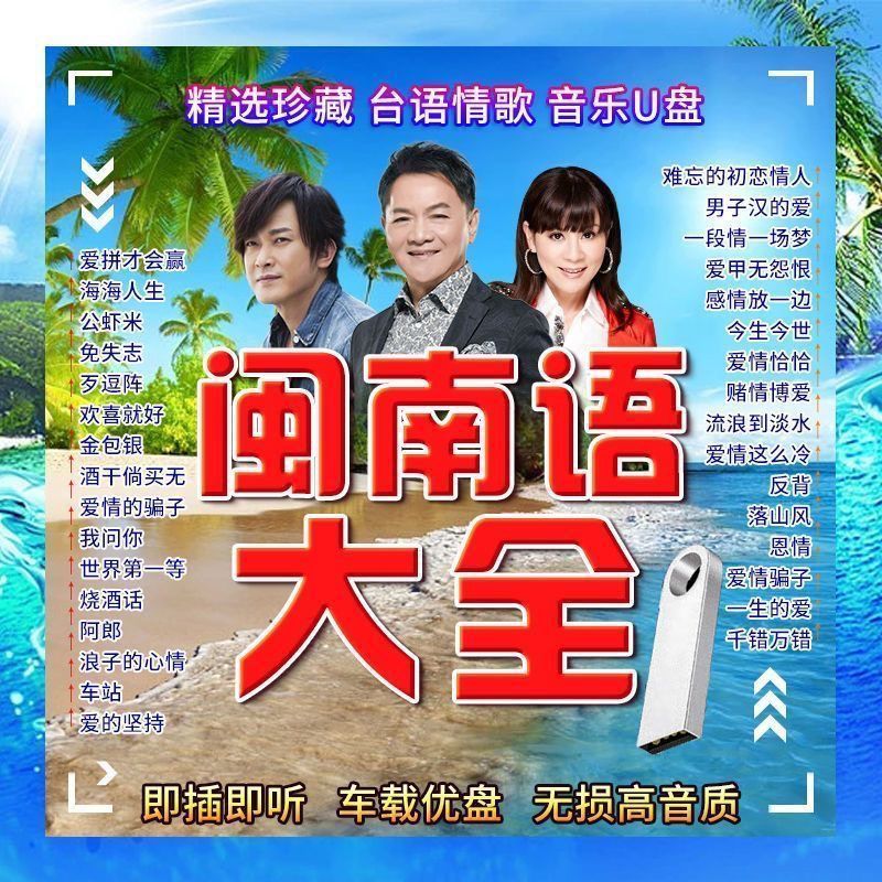 เพลงภาษาฮกเกี้ยนเพลง U Disk Polaroid Nostalgic Classic Love เพลงหวาน Lossless คุณภาพสูงรถ USB แฟลชได