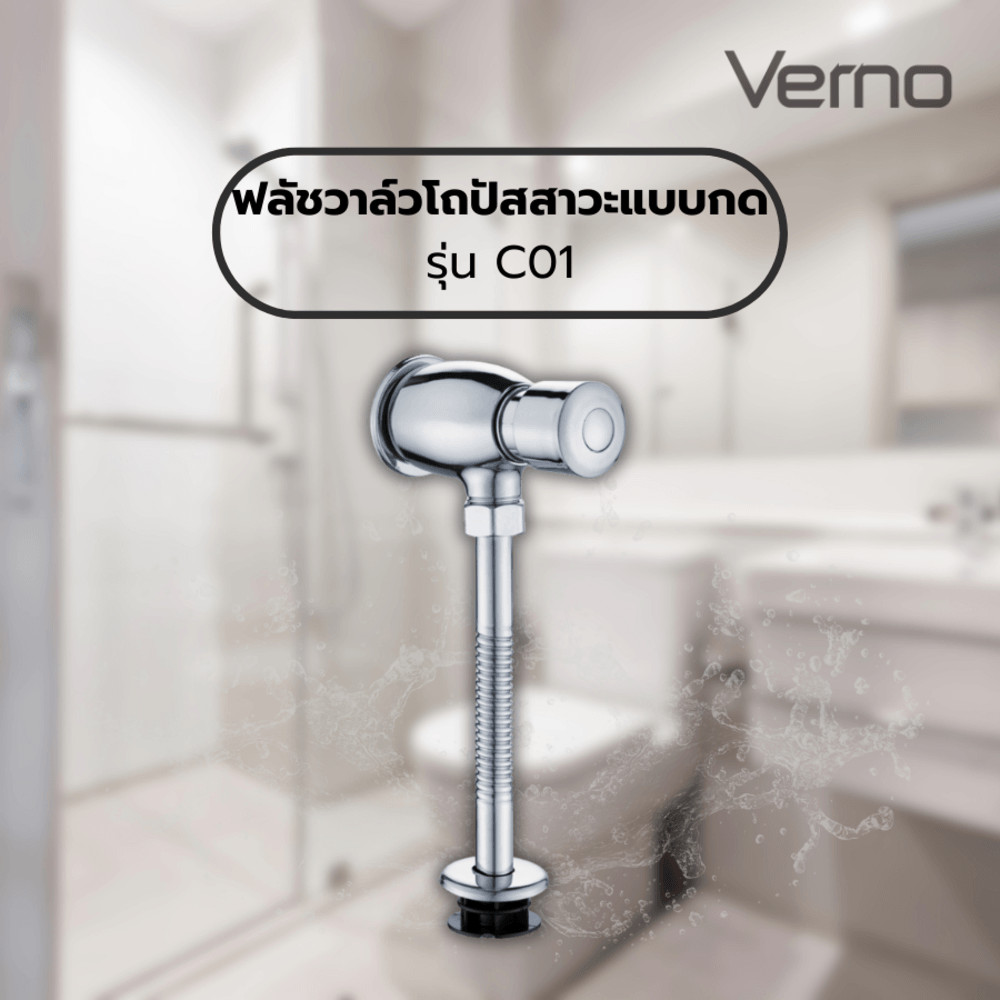 GlobalHouse Verno ฟลัชวาล์วโถปัสสาวะแบบกด รุ่น C01 ขนาด 20x15x5 ซม. สีโครม