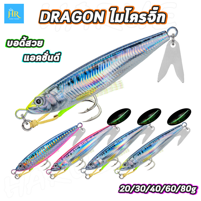 เหยื่อตกปลา เหยื่อจิ๊ก ไมโครจิ๊ก รุ่นDragon เรืองแสงในที่มืด บอดี้สวย เบ็ดหน้าคู่พร้อมพู่เรืองแสงได้ ขนาด30/40/60/80g