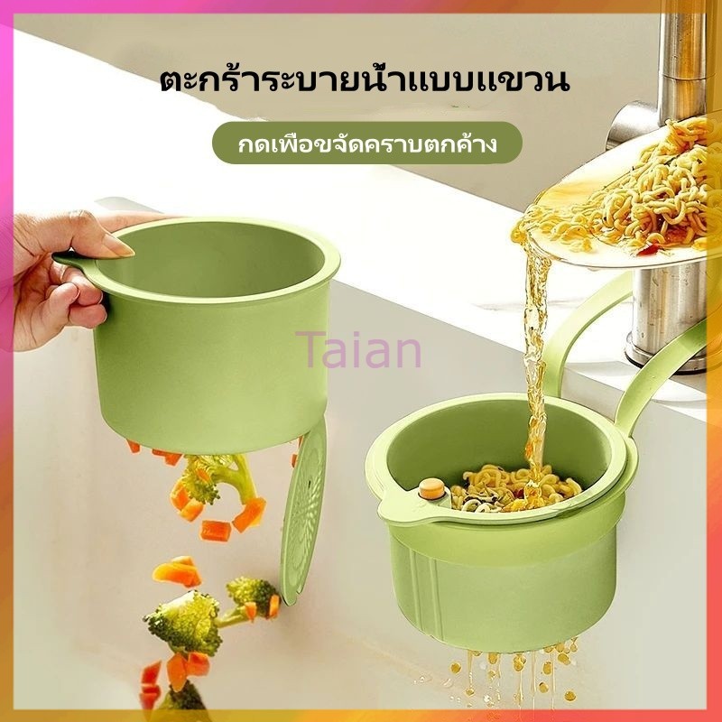 Taian ตะกร้ากรองเศษอาหาร ตะกร้ากรองอ่างล้างจาน ใช้สำหรับในห้องครัว