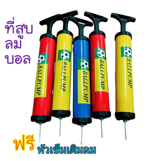 Rich TEEที่สูบลมลูกบอล ที่สูบลมฟุตบอล ที่สูบลมแบบปั๊มมือ ที่สูบบาสเกตบอล ที่สูบบอลโยคะ ที่สูบวอลเลย์บอล