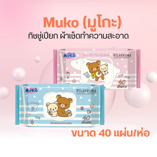 Muko (มูโกะ)ทิชชู่เปียก ผ้าเช็ดทำความสะอาด ขนาด 40 แผ่น/ห่อ