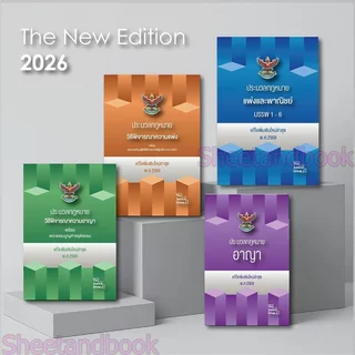 (แถมปก - A4) BOXSET ประมวลกฎหมาย แพ่ง อาญา วิ.แพ่ง วิ.อาญา ปี 69 ประมวลกล่องขนาด A4 TBK0836 The Justice Group sheetan...