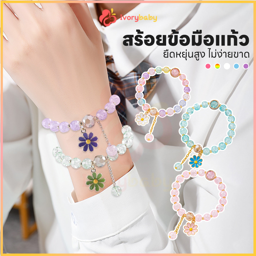IVORYBABY สร้อยข้อมือลูกปัดคริสตัลเด ดอกเดซี่ผลึกสร้อยข้อมือ แฟชั่นส สร้อยข้อมือประดับลูกปัดคริสตัล ไตล์เกาหลี