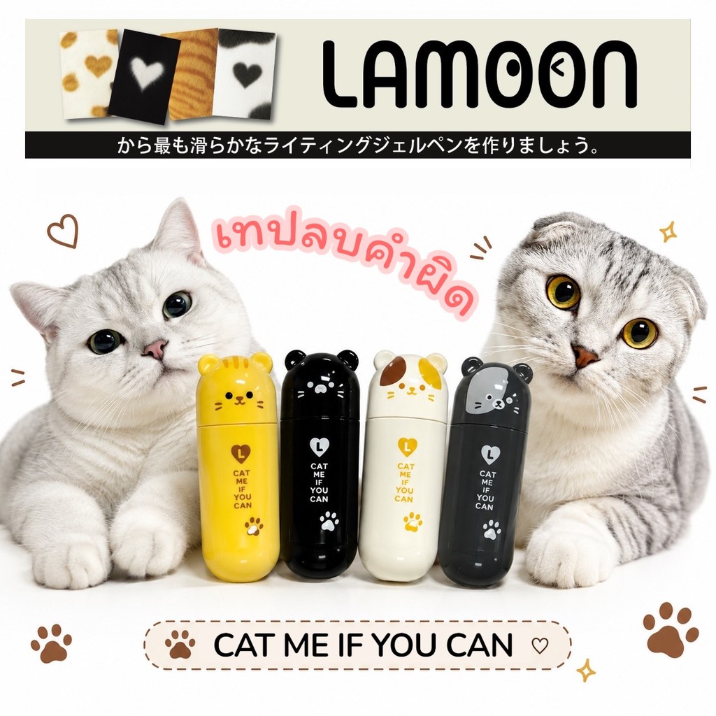 เทปลบคำผิด Lamoon CAT ME  ลิควิดเทป ลิควิด 5mm x 5M  1 ชิ้น