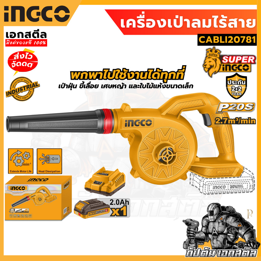 (ถูกสุด) INGCO เครื่องเป่าลมไร้สาย 20V แบต 2Ah 1ก้อน + แท่นชาร์จ 1 ตัว CABLI20781 เครื่องมือไร้สาย รับประกัน2+2ปี