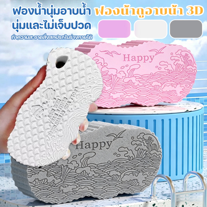 ฟองน้ำถูอาบน้ำ 3Dฟองน้ำขัดผิว นุ่มพิเศษ ไม่ทำร้ายผิว โคลนขัดเด็กทารกอาบน้ําฟองน้ํา ช่วยขจัดขี้ไคลได้หมดจด