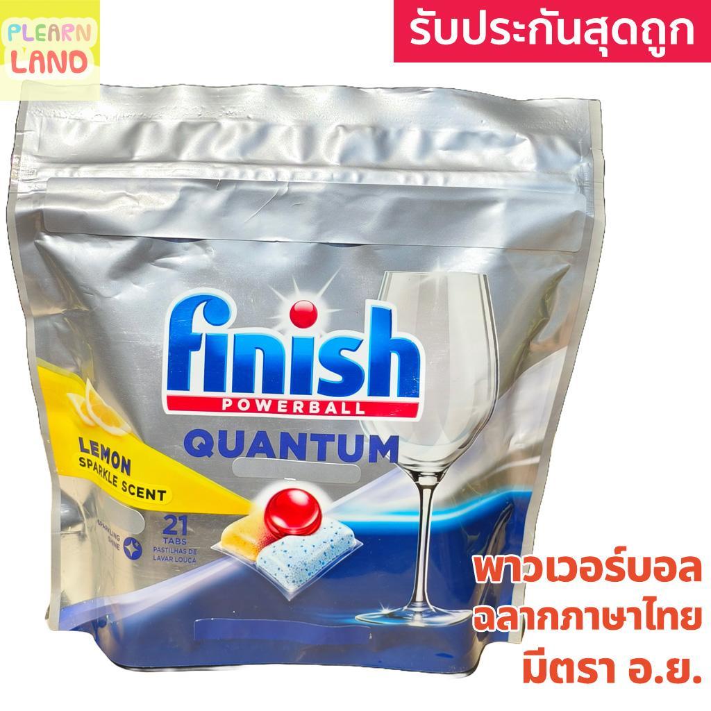 รับประกันสุดถูก! Finish Powerball ฟินิช พาวเวอร์บอล ก้อนล้างจานชนิดก้อน สำหรับเครื่องล้างจาน เม็ดล้างจาน 21 ก้อน ฉลากไทย