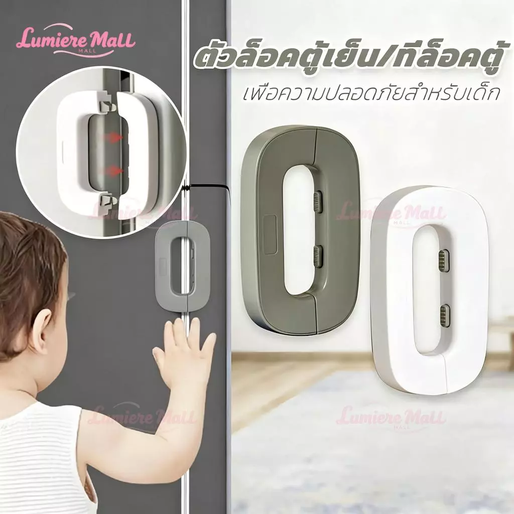 ที่ล็อคตู้เย็น ที่ล็อคประตู ตัวล็อคลิ้นชัก กาวล็อคตู้เย็น เพื่อความปลอดภัยสำหรับเด็ก ป้องกันการหนีบ ขาว/เทา