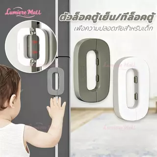 ที่ล็อคตู้เย็น ที่ล็อคประตู ตัวล็อคลิ้นชัก กาวล็อคตู้เย็น เพื่อความปลอดภัยสำหรับเด็ก ป้องกันการหนีบ ขาว/เทา