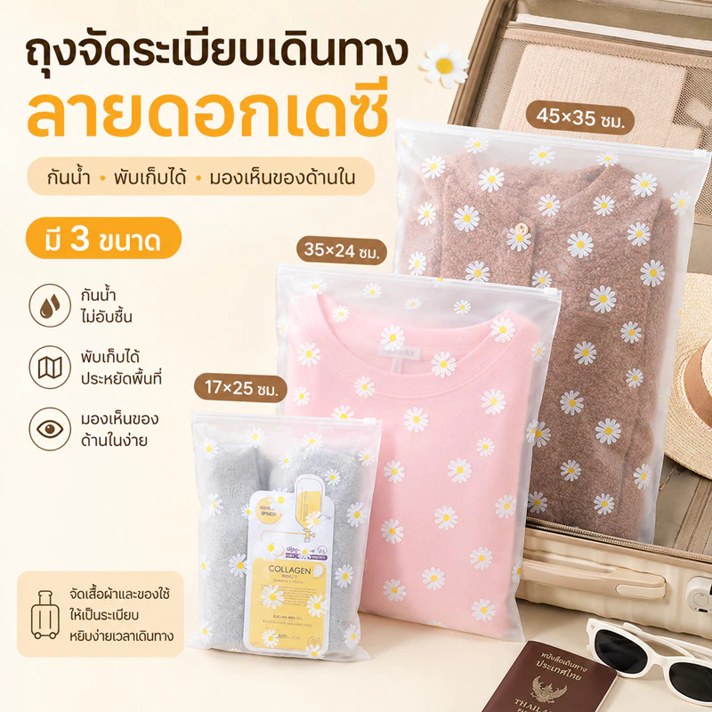 ถุงซิปล็อคจัดระเบียบกระเป๋าเดินทาง ลายดอกเดซี่ เนื้อขุ่น CPE กันน้ำ กันฝุ่น