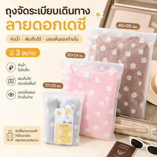 ถุงซิปล็อคจัดระเบียบกระเป๋าเดินทาง ลายดอกเดซี่ เนื้อขุ่น CPE กันน้ำ กันฝุ่น
