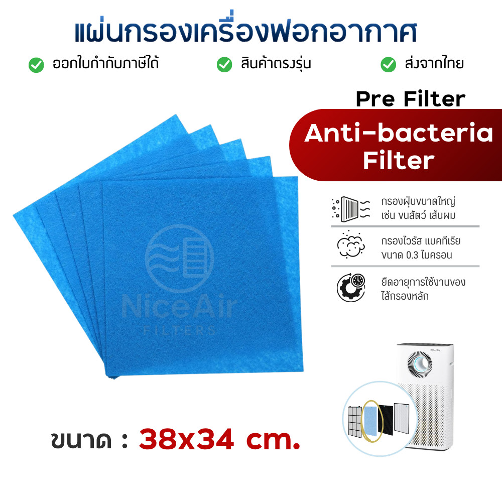 แผ่นกรองหยาบ Pre Filter Anti-bacteria Filtrate (34x38 cm) ช่วยกรองฝุ่น กรองแบคทีเรีย เพื่อช่วยยืดอายุแผ่นกรองหลัก