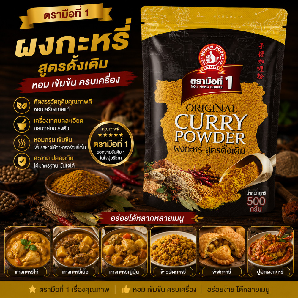 ง่วนสูน ผงกะหรี่(สูตรดั้งเดิม) 500 g ซอง แบบเกรดพรีเมี่ยม หอม กลมกล่อม Original Curry Powder