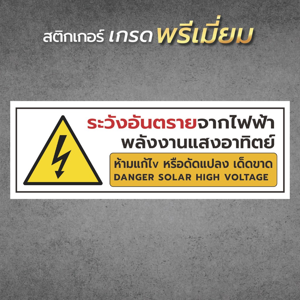 ป้าย "ระวังอันตรายจากไฟฟ้าแสงอาทิตย์" เป็นสติ๊กเกอร์งานพิมพ์ ทนแดด ทนฝน