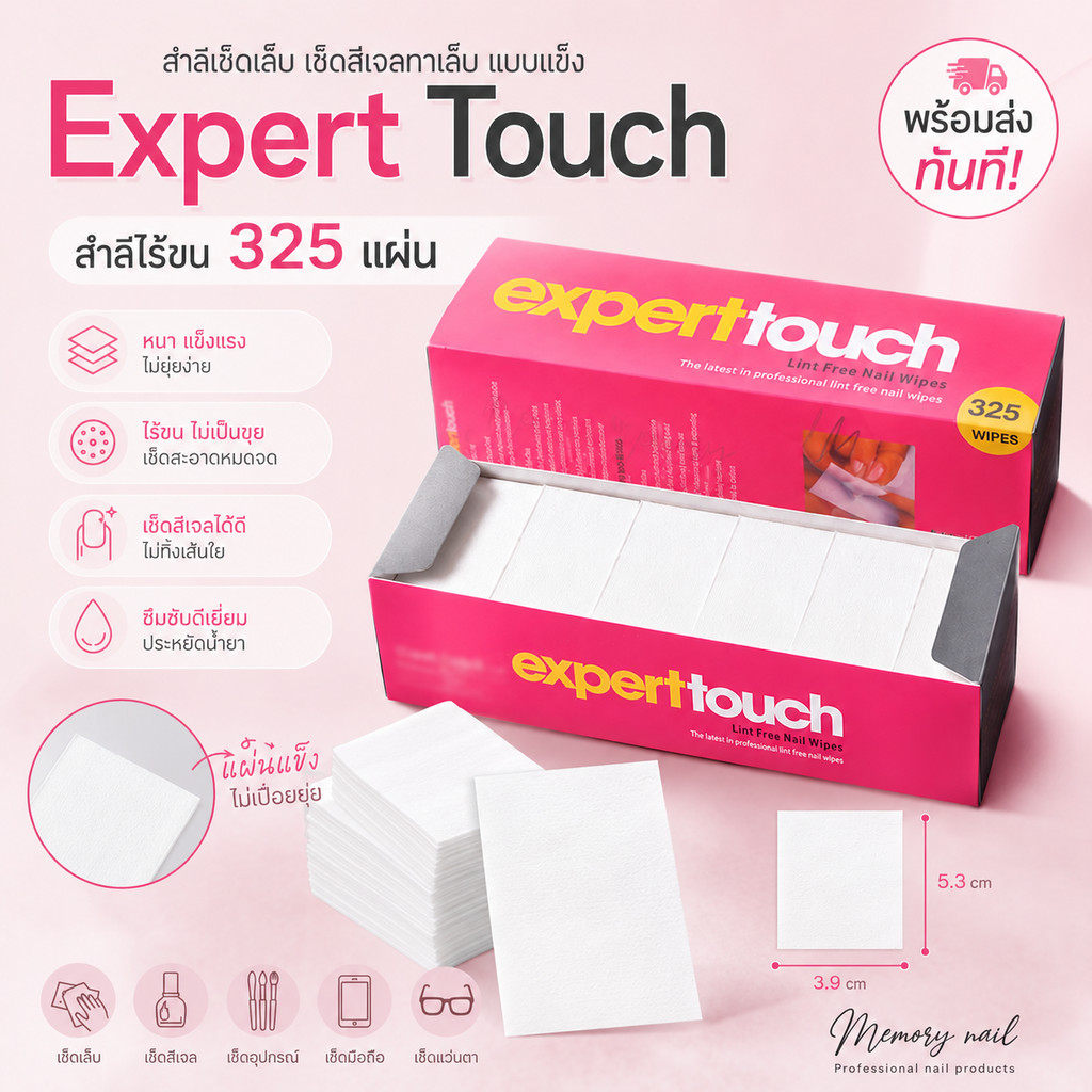 [Expert Touch]🔥 สำลีไร้ขน สำลีเช็ดเล็บ เช็ด สีเจลทาเล็บ แบบแข็ง บางเหนียว 🇹🇭 พร้อมส่งทันที🚀