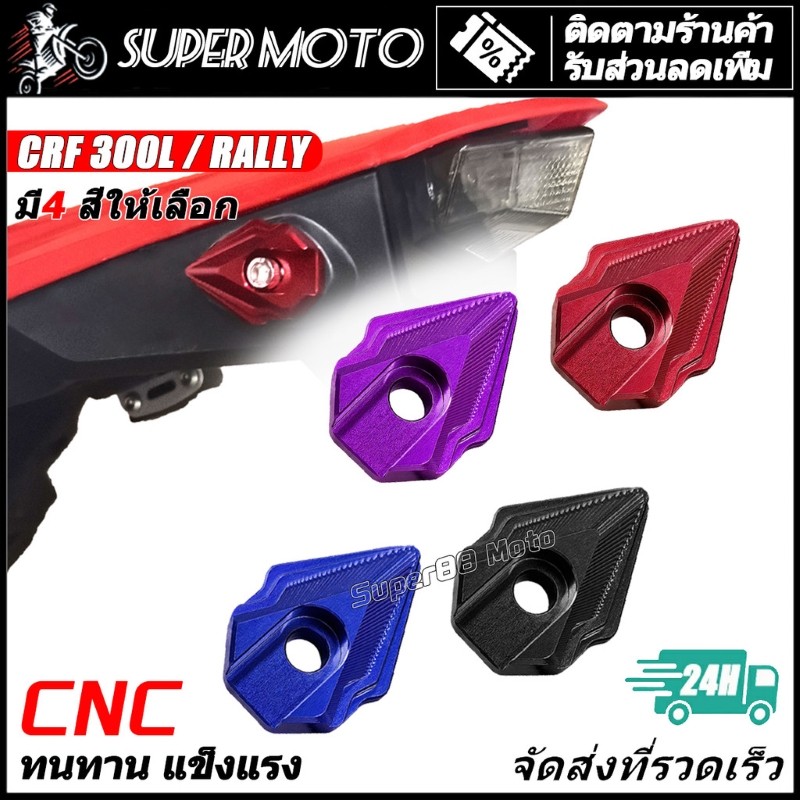 Astront ฝาปิดไฟเลี้ยว CRF300 L RALLY แผ่นรองไฟเลี้ยว