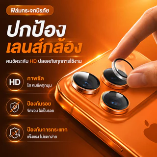 ฟิล์มกระจกเลนส์ iPhone 17 ซีรีส์ – HD ชัดเต็ม ป้องกันรอย 7 วันคืนเงิน พร้อมประกัน 90 วัน