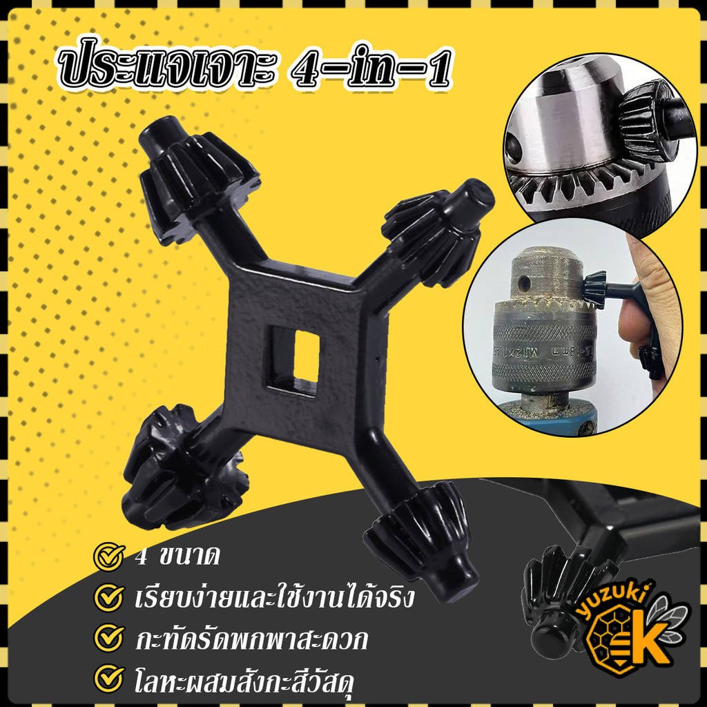 Yuzuki กุญแจจำปาไขหัวสว่าน 4 in 1 อุปกรณ์จับดอกสว่าน Drill Chuck Key