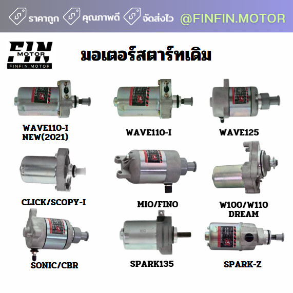 ไดร์สตาร์ท (เดิม) รุ่น WAVE CLICK MIO FINO SONIC SPARK SMASH เเละอื่นๆ