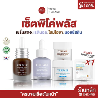 เซ็ตพิโค่พลัส ครบจบในเซ็ต (เซรั่มสตอ+เรตินอล+ครีมโสม+ครีมมอยซ์)