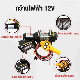รอกไฟฟ้า12v 2000lb/3000lb แรงดึงแนวนอน 1360kg ส่วนใหญ่ใช้สำหรับรถ ใช้งานง่าย กันน้ำ และทนทานมาก มอเตอร์ทองแดงบริ