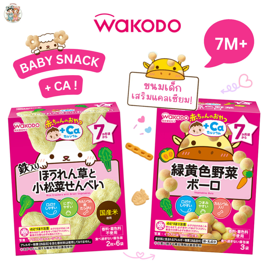Wakodo ขนมเด็ก 7 เดือน + เสริมแคลเซียม รสชาติอ่อนโยน ละลายในปากง่าย (นำเข้าจากญี่ปุ่น )