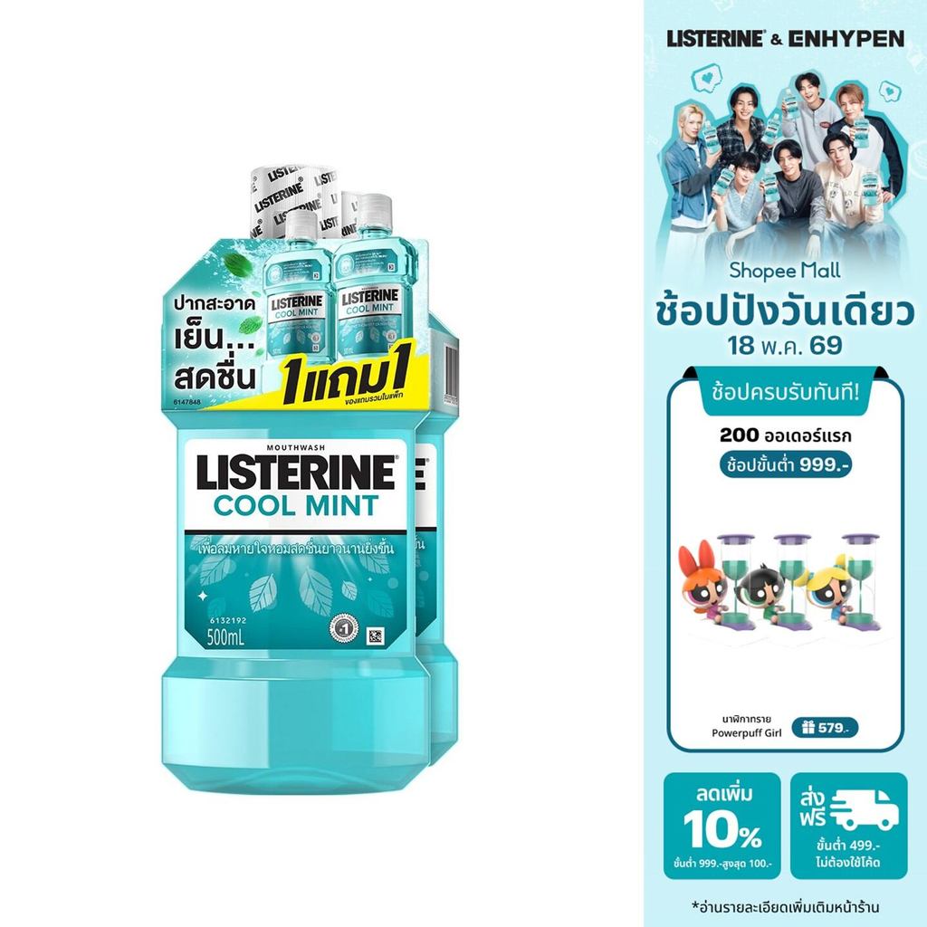 [1แถม1] ลิสเตอรีน คูลมินต์ 500มล. Listerine Coolmint 500ML BOGO