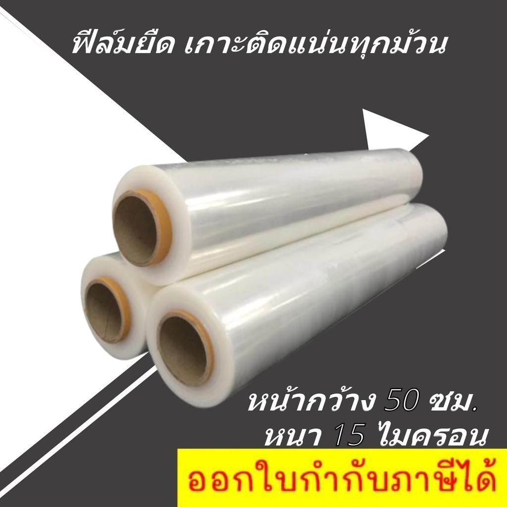 Film โปรแรง ฟิล์มยืด 15 ไมครอน กว้าง 50 ซม น้ำหนัก 2.2 กก เต็ม สุดคุ้มทั่วประเทศ