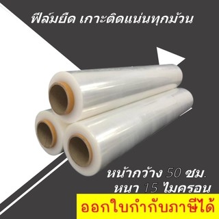 Film โปรแรง ฟิล์มยืด 15 ไมครอน กว้าง 50 ซม น้ำหนัก 2.2 กก เต็ม สุดคุ้มทั่วประเทศ