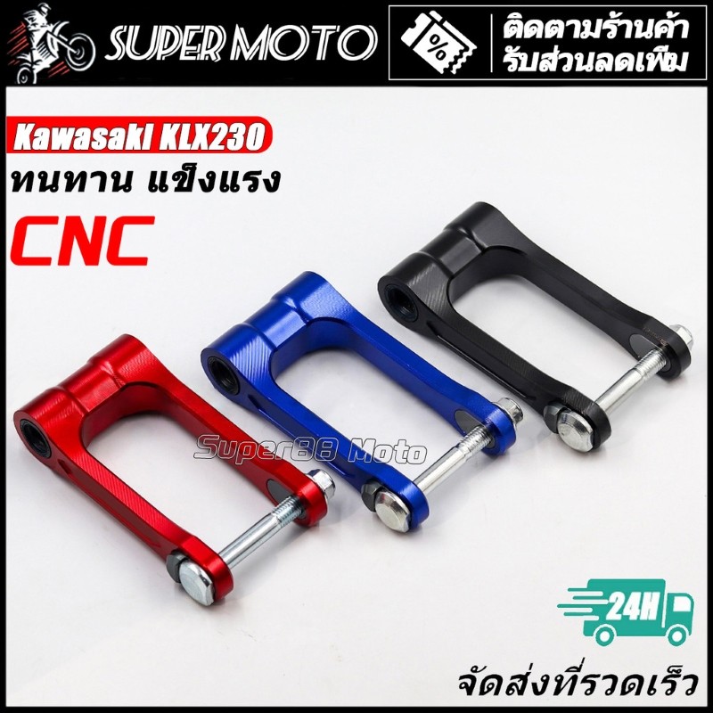 กระเดื่องโหลด กระเดื่อง ชุดต่อ โช้คหลัง Kawasaki KLX230 ใช้ได้ทุกปี ปรับสูงต่ำได้ 1-1.5 นิ้ว
