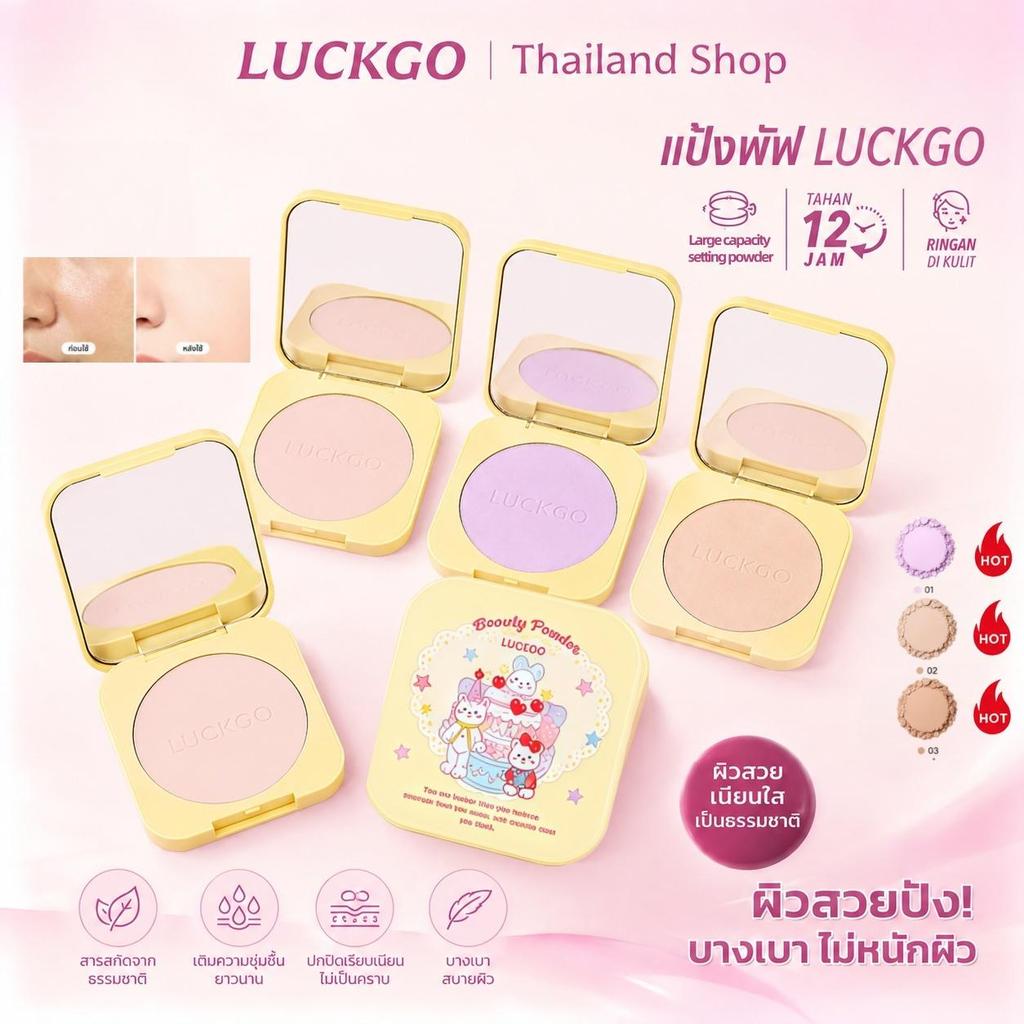 LUCKGO แป้งอัดแข็งนี้ช่วยควบคุมความมัน ให้ผิวดูแมตต์ ลดเลือนรูขุมขน เนื้อสัมผัสบางเบาและเนียนนุ่ม ใช้งานง่าย