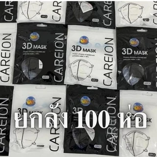 ส่งฟรี! ยกลัง 100 ห่อ! แมสหน้าเรียว 3D ซื้อ 50 ห่อ แถม 50 ห่อ (1000ชิ้น) แมส3D (หน้าเรียว) ซองปลา ซองญี่ปุ่น แมส KF94