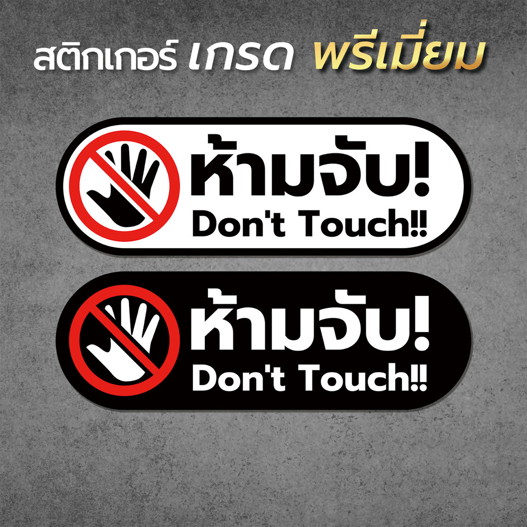 ป้ายสติกเกอร์ ห้ามจับ!! สติกเกอร์ PVC คุณภาพสูง