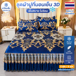 【ชุด 3 ชิ้น】ชุดผ้าปูที่นอนไหมน้ำแข็ง แบบกระโปรง + ปลอกหมอนฟรี สำหรับเตียง 5-6 ฟุต
