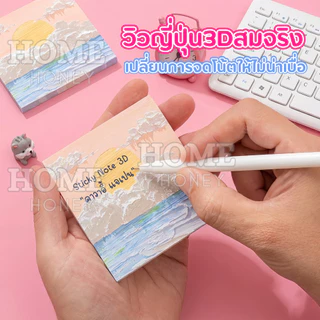 กระดาษโน๊ต3Dญี่ปุ่น กาวในตัว 80ชิ้น(พร้อมส่งในไทย) เครื่องเขียน อุปกรณ์สำนักงาน บันทึกโน๊ต Sticky Note