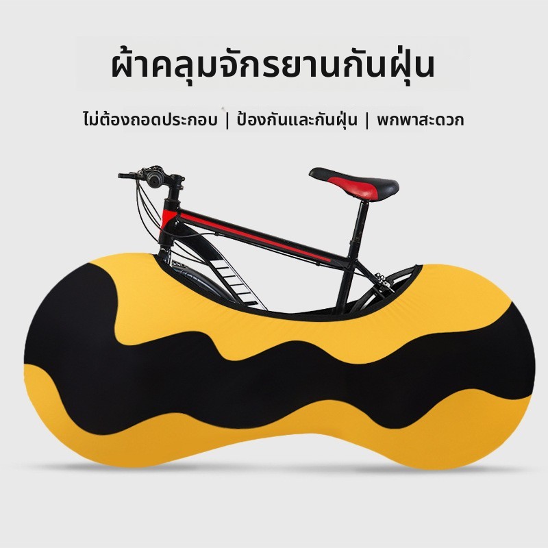 ผ้าคลุมจักรยานป้องกันฝุ่น | เคสป้องกันล้อ