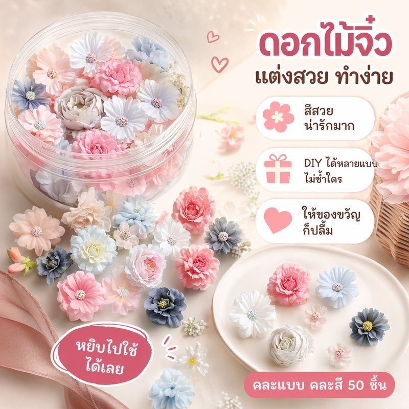 หัวดอกไม้ประดิษฐ์ ดอกไม้ปลอม DIY ดอกไม้จิ๋ว ตกแต่งบ้าน ตกแต่งเค้ก งานแต่ง ปาร์ตี้ 50ดอก