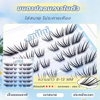 【G18 ฉ่ำแฟลช】Milaiขนตาปลอมกาวในตัว ตาฉ่ำวาวแบบสาวไอดอล ตาดูโต วิ้ง มีมิติ เหมือนเปิดแฟลชตลอดเวลา ให้ลุคหวานคมแบบตัวแม่