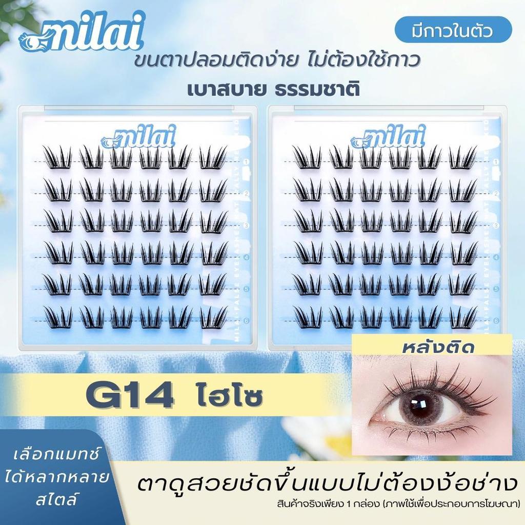 【G14 ไฮโซ】Milaiขนตาปลอมกาวในตัว เบาสบาย ช่อธรรมชาติ ติดเองได้  ติดง่าย ไม่ง้อช่าง