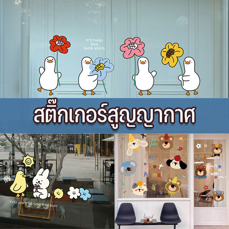 สติกเกอร์สูญญากาศ สติกเกอร์ประตูกระจก ติ๊กเกอร์ติดหน้าต่าง สไตล์การ์ตูน รูปแบบสัตว์ขนาดเล็ก ติดตั้งง่าย การตกแต่งบ้าน