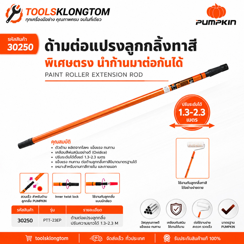 มีตัวเลือก ลูกกลิ้งทาสี PUMPKIN 10 นิ้ว / ด้ามต่อก้านทาสี ปรับได้ 2 ระดับ รุ่น 30216 / 30250 | อุปกรณ์ทาสีครบชุด
