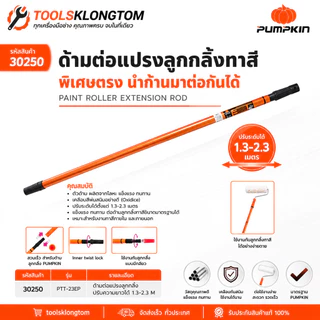 มีตัวเลือก ลูกกลิ้งทาสี PUMPKIN 10 นิ้ว / ด้ามต่อก้านทาสี ปรับได้ 2 ระดับ รุ่น 30216 / 30250 | อุปกรณ์ทาสีครบชุด