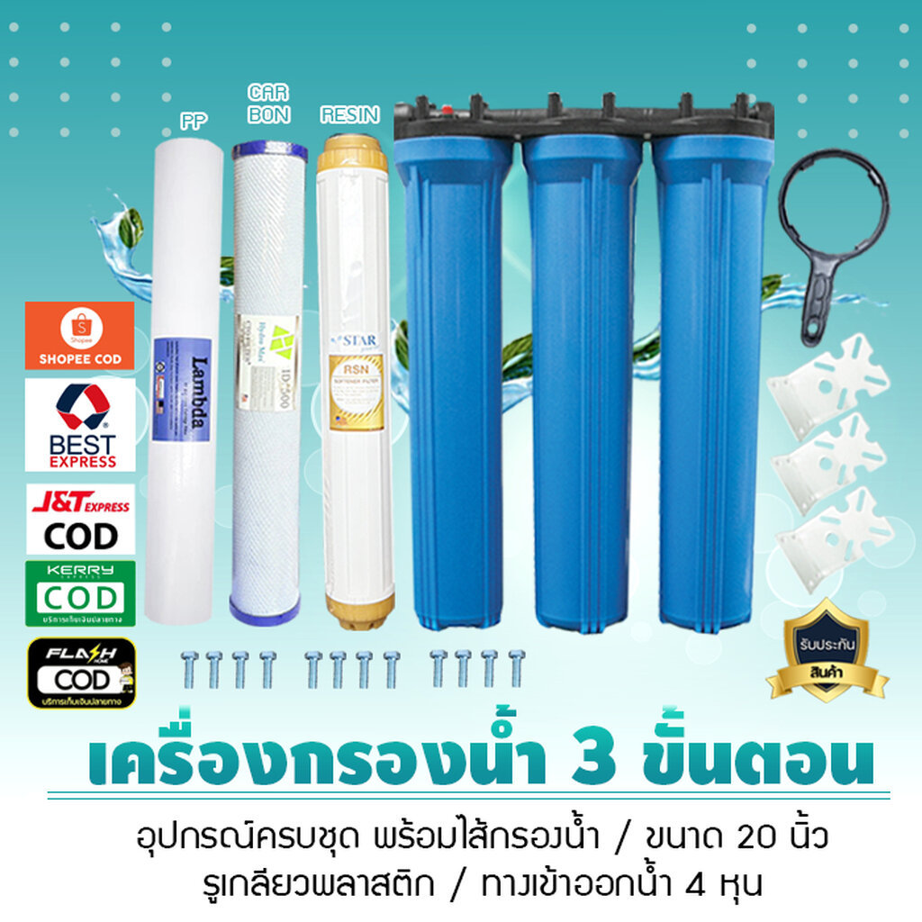 เครื่องกรองน้ำใช้ 2 ขั้นตอน 3 ขั้นตอน 20 นิ้ว 4 หุน กระบอกทึบ รุ่นสามกระบอก น้ำบาดาล น้ำปะปา เจ๊ตุ่ม