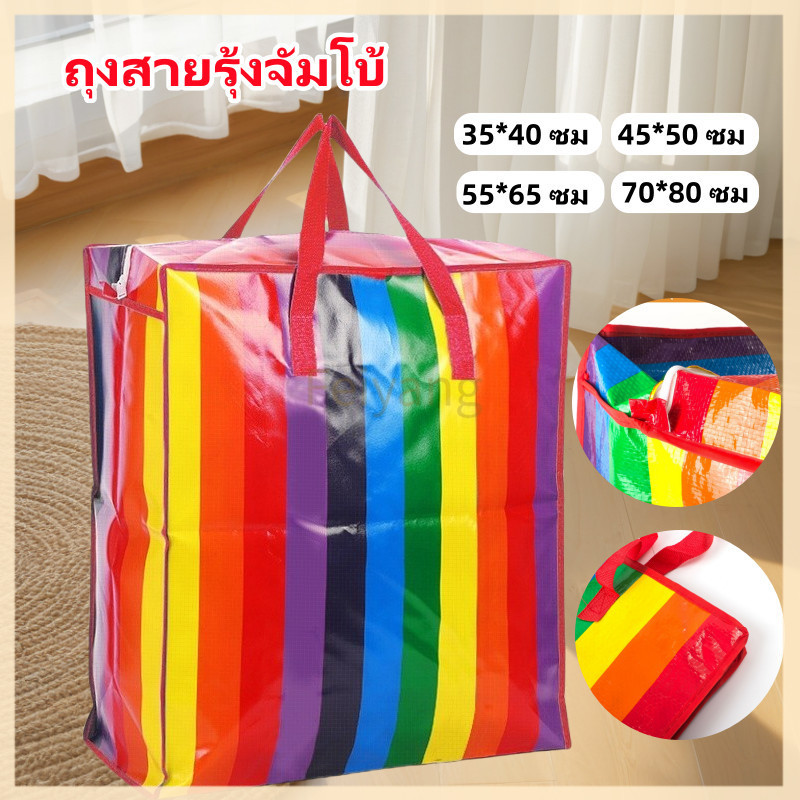 Feiyangถุงสายรุ้ง ถุงสายรุ้งจัมโบ้ ถุงกระสอบ แบบมีซิป ถุงย้ายบ้าน เนื้อหนาพิเศษ กันน้ำกันฉีกขาด ทนทาน