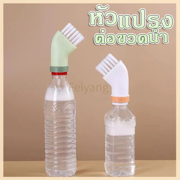 Feiyangแปรงทำความสะอาดอเนกประสงค์ แปรงซอกซอน หัวแปรงทําความสะอาด อเนกประสงค์ ที่สามารถเชื่อมต่อกับขวดน้ำ